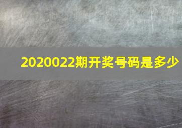 2020022期开奖号码是多少