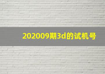 202009期3d的试机号