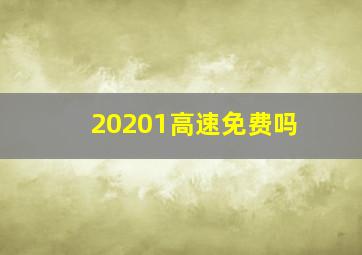 20201高速免费吗