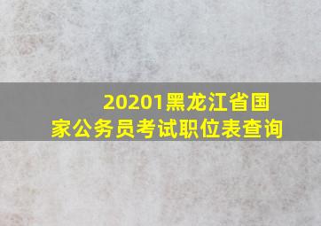 20201黑龙江省国家公务员考试职位表查询