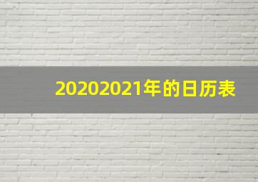 20202021年的日历表