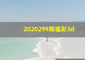 2020299期福彩3d