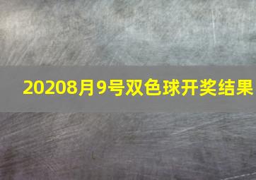 20208月9号双色球开奖结果