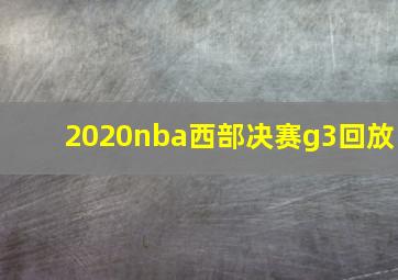 2020nba西部决赛g3回放