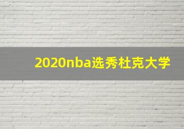 2020nba选秀杜克大学