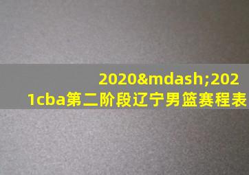 2020—2021cba第二阶段辽宁男篮赛程表