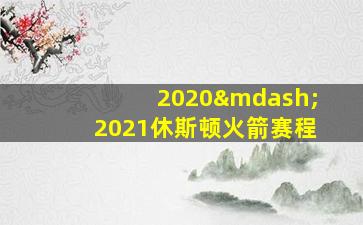 2020—2021休斯顿火箭赛程