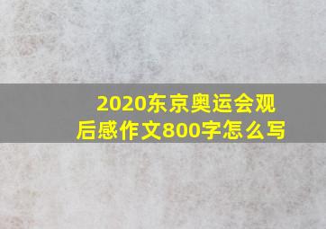 2020东京奥运会观后感作文800字怎么写