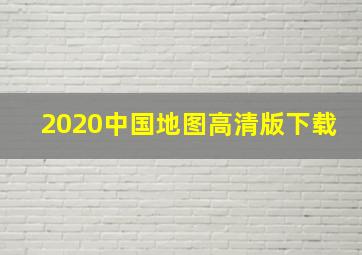 2020中国地图高清版下载