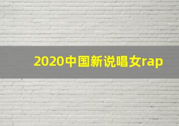 2020中国新说唱女rap