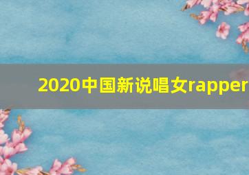 2020中国新说唱女rapper