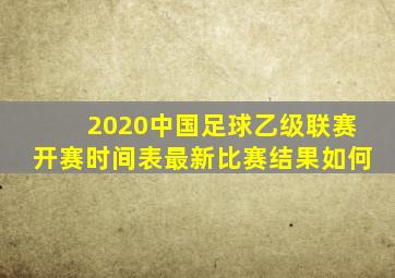 2020中国足球乙级联赛开赛时间表最新比赛结果如何