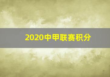 2020中甲联赛积分