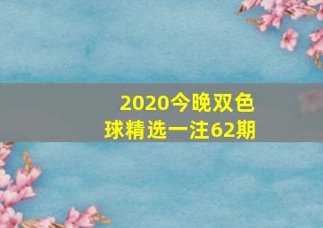 2020今晚双色球精选一注62期