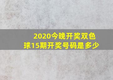 2020今晚开奖双色球15期开奖号码是多少