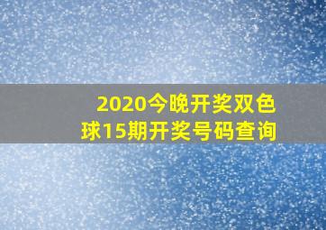 2020今晚开奖双色球15期开奖号码查询