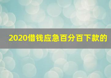 2020借钱应急百分百下款的