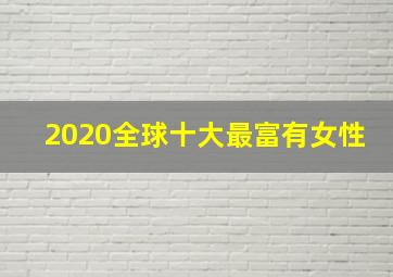 2020全球十大最富有女性