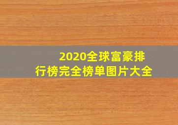 2020全球富豪排行榜完全榜单图片大全