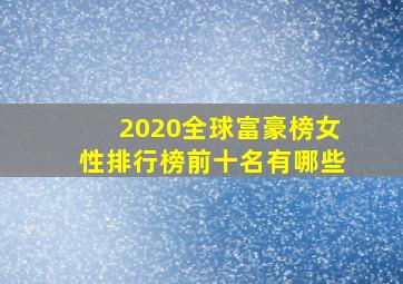 2020全球富豪榜女性排行榜前十名有哪些