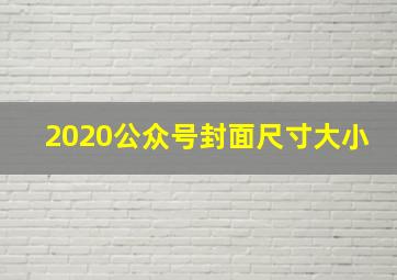 2020公众号封面尺寸大小