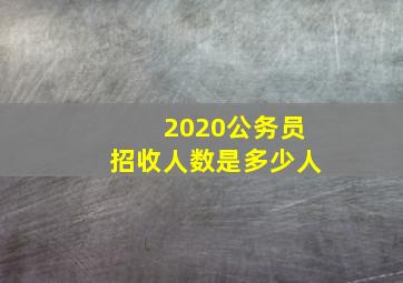 2020公务员招收人数是多少人