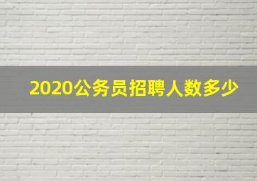 2020公务员招聘人数多少