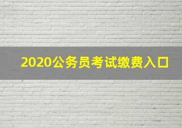 2020公务员考试缴费入口