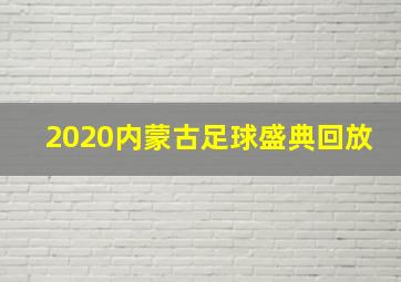 2020内蒙古足球盛典回放