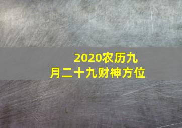 2020农历九月二十九财神方位