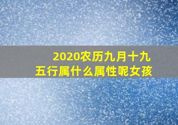 2020农历九月十九五行属什么属性呢女孩