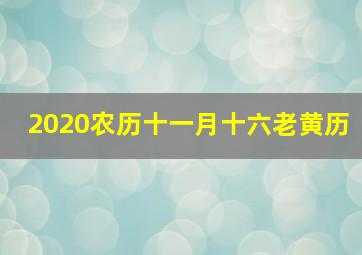 2020农历十一月十六老黄历