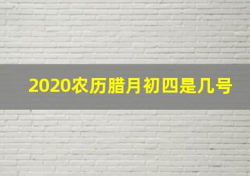 2020农历腊月初四是几号