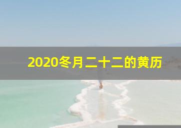 2020冬月二十二的黄历