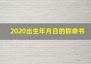 2020出生年月日的称命书