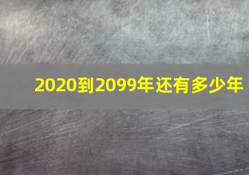 2020到2099年还有多少年