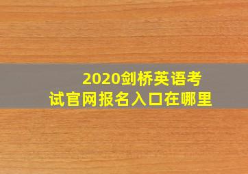 2020剑桥英语考试官网报名入口在哪里