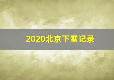 2020北京下雪记录