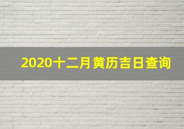 2020十二月黄历吉日查询