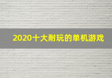 2020十大耐玩的单机游戏