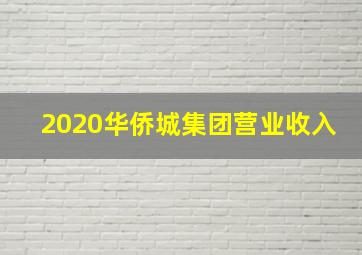 2020华侨城集团营业收入