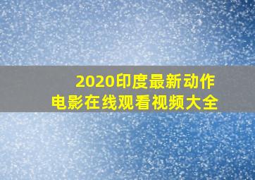 2020印度最新动作电影在线观看视频大全