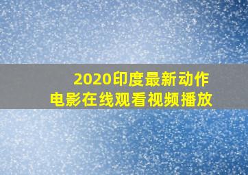 2020印度最新动作电影在线观看视频播放