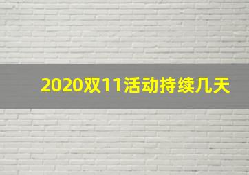 2020双11活动持续几天