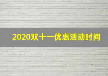 2020双十一优惠活动时间