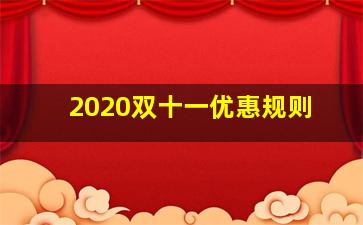 2020双十一优惠规则