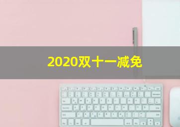 2020双十一减免