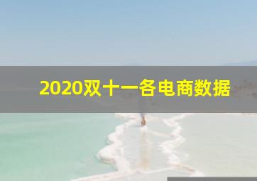 2020双十一各电商数据