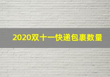 2020双十一快递包裹数量