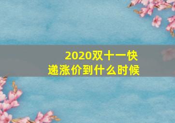 2020双十一快递涨价到什么时候